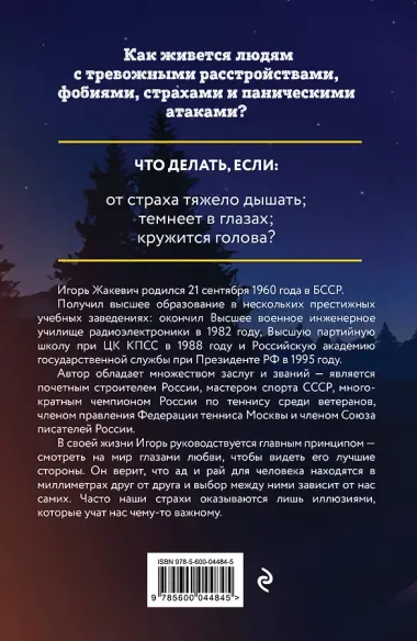 Побег из ада, или Исповедь паникера