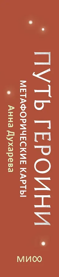 Путь Героини. Карты Странницы, или Путеводитель для тех, кто потерялся в пути. Метафорические карты