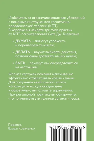 КПТ-карты. 101 упражнение, чтобы направить мысли в нужное русло, избавиться от тревоги и взять жизнь под контроль