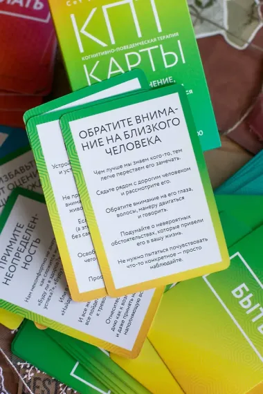 КПТ-карты. 101 упражнение, чтобы направить мысли в нужное русло, избавиться от тревоги и взять жизнь под контроль