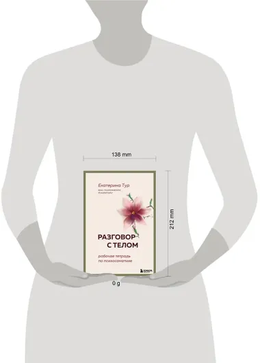 Разговор с телом: рабочая тетрадь по психосоматике
