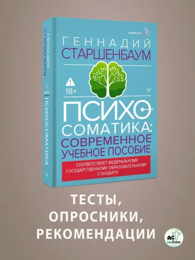 Психосоматика. Современное учебно-практическое руководство