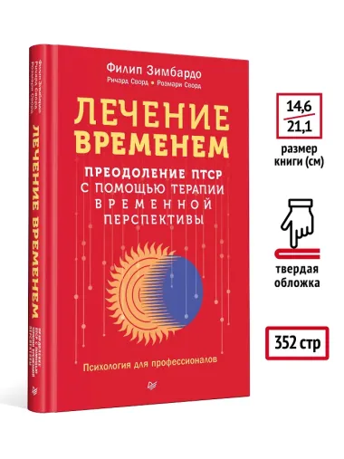 Лечение временем. Преодоление ПТСР с помощью терапии временной перспективы