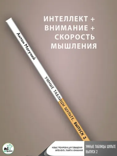 Умные Таблицы Шульте. Выпуск 2. Новые тренировки для повышения интеллекта, памяти и внимания