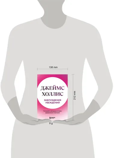 Заблуждения убеждений. Услышать зов души в мире, одержимом счастьем