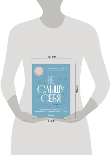 Не слышу себя. Терапия словом, которая научит самоподдержке и бережному диалогу с собой