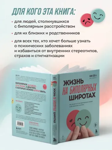 Жизнь на биполярных широтах. Как выжить в экстремальных зонах собственной психики