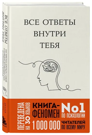 Все ответы внутри тебя. Как перестать бороться с собой и направить внутреннюю силу на исполнение желаний