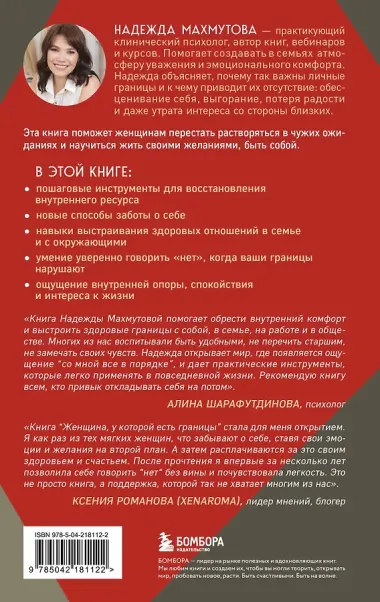 Женщина, у которой есть границы. Как научиться говорить “нет” без чувства вины и оставаться в гармонии с собой и другими