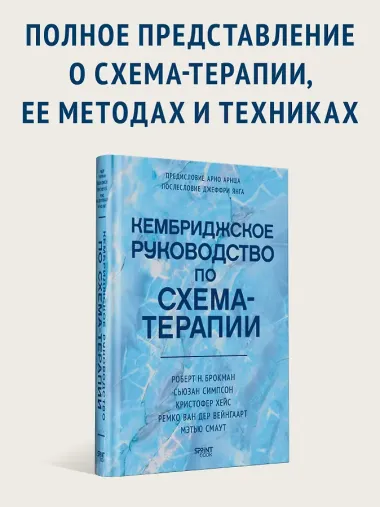Кембриджское руководство по схема-терапии