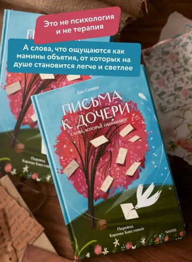 Письма к дочери. Слова, которые обнимают