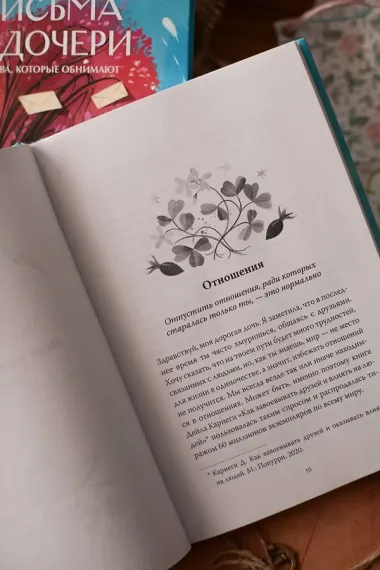Письма к дочери. Слова, которые обнимают