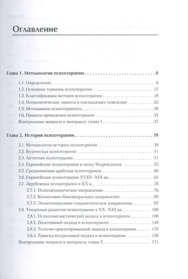Психотерапия. Учебник для вузов. Стандарт третьего поколения