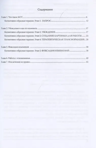 КОТ. Когнитивно-образная терапия