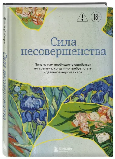 Сила несовершенства. Почему нам необходимо ошибаться во времена, когда мир требует стать идеальной версией себя