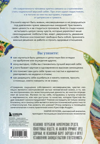 Сила несовершенства. Почему нам необходимо ошибаться во времена, когда мир требует стать идеальной версией себя