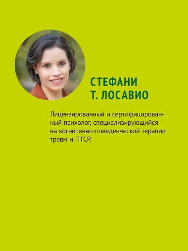 Травматический стресс. 2-е издание