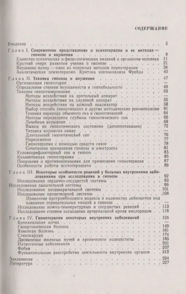 Гипноз в клинике внутренних болезней: Опыт психотерапии - гипноза и внушения в клинике