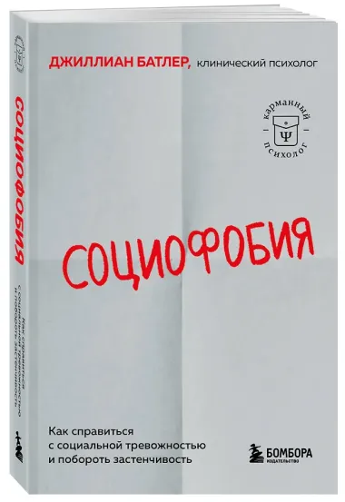Социофобия. Как справиться с социальной тревожностью и побороть застенчивость