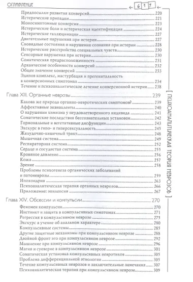 Психоаналитическая теория неврозов / 2-е изд.