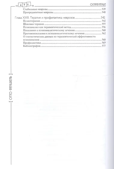 Психоаналитическая теория неврозов / 2-е изд.