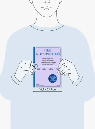 Гнев без разрушений. Главная книга по управлению сильными эмоциями по методу ACT