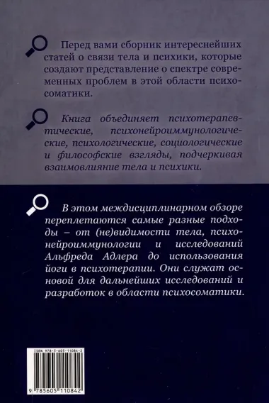 Тело в контексте. Современные подходы к психосоматике