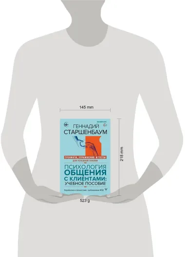 Психология общения с клиентами: учебное пособие. Тренинги, упражнения и тесты для успешной терапии