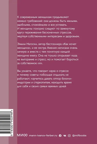 Выгорание. Новый подход к избавлению от стресса