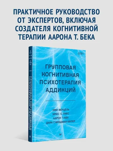 Групповая когнитивная психотерапия аддикций