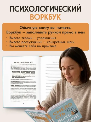 Смелость быть собой. 20 способов как повысить самооценку и стать уверенней. Дневник для работы с эмоциями