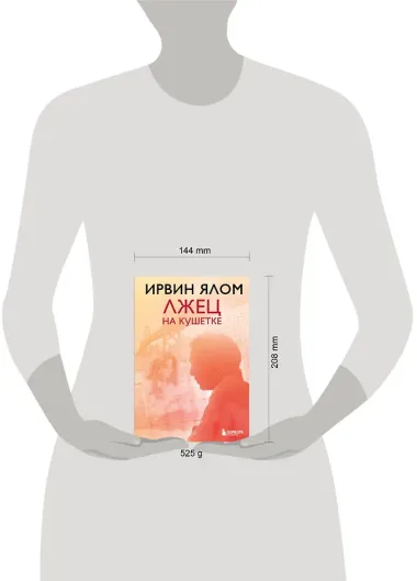 Лжец на кушетке