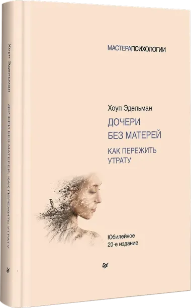 Дочери без матерей. Как пережить утрату