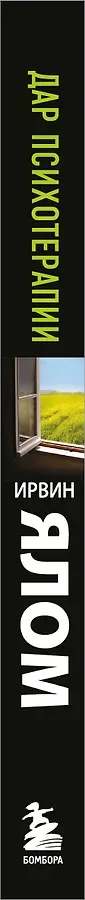 Дар психотерапии (новое издание)