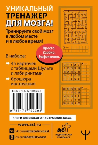 Тренажер для мозга: Умные карты. Таблицы Шульте и Лабиринты