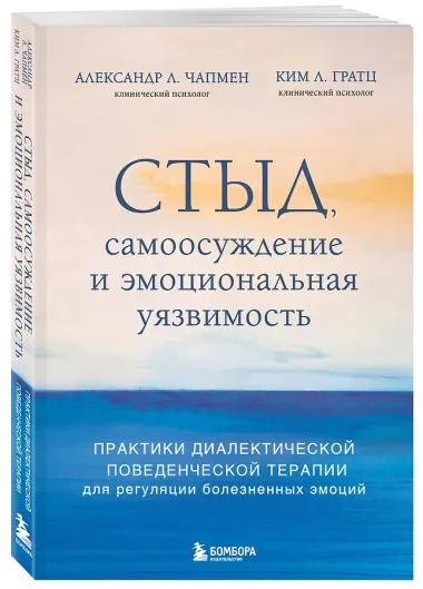 Стыд, самоосуждение и эмоциональная уязвимость. Практики диалектической поведенческой терапии для регуляции болезненных эмоций