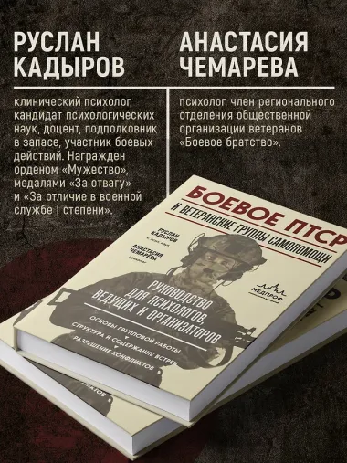 Боевое ПТСР и ветеранские группы самопомощи. Руководство для психологов, ведущих и организаторов