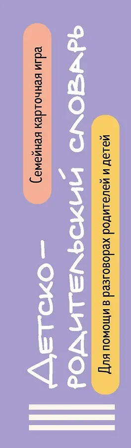 Детско-родительский словарь. Семейная карточная игра для помощи в разговорах родителей и детей