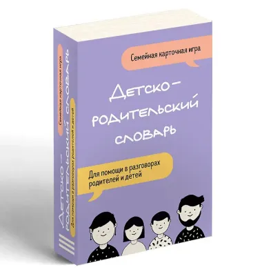 Детско-родительский словарь. Семейная карточная игра для помощи в разговорах родителей и детей