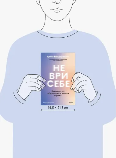 Не ври себе. Как перестать себя разрушать и начать строить