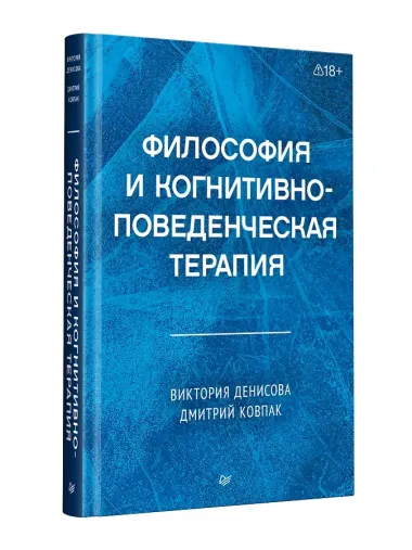 Философия и когнитивно-поведенческая терапия