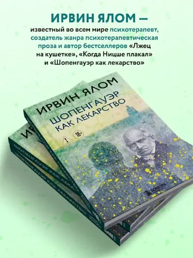 Шопенгауэр как лекарство