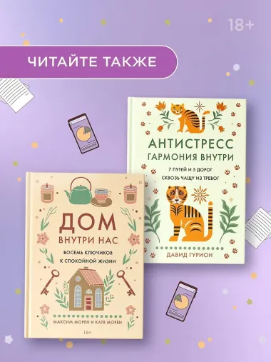 Маленькая книга спокойствия. Гайд для тревожников