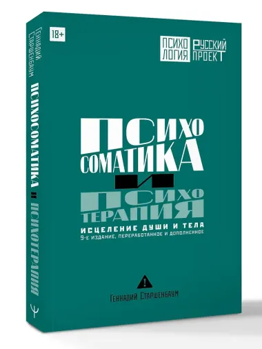 Психосоматика и психотерапия. Исцеление души и тела. 9-е издание, переработанное и дополненное