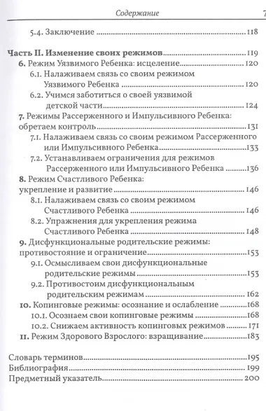 Разрушение паттернов негативного мышления. Самопомощь и поддержка в схема-терапии