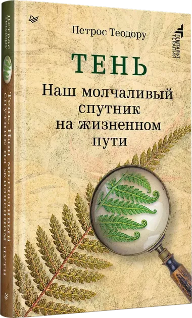 Тень. Наш молчаливый спутник на жизненном пути