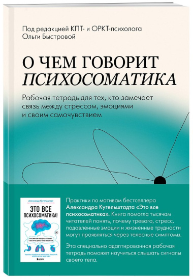 О чем говорит психосоматика. Рабочая тетрадь для тех, кто замечает связь между стрессом, эмоциями и своим самочувствием