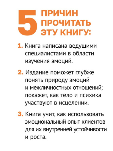Целительная сила эмоций. Теория и клиническая практика