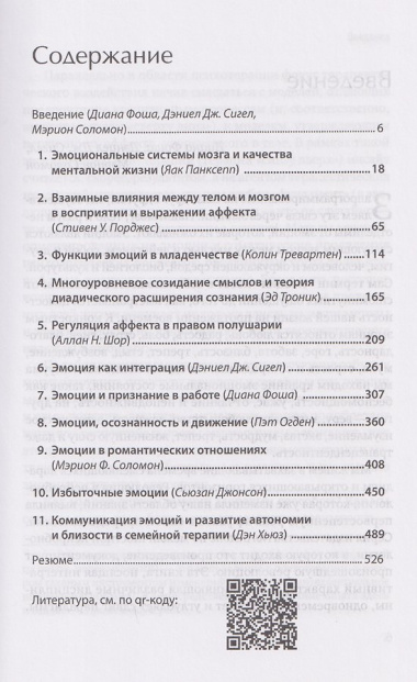 Целительная сила эмоций. Теория и клиническая практика