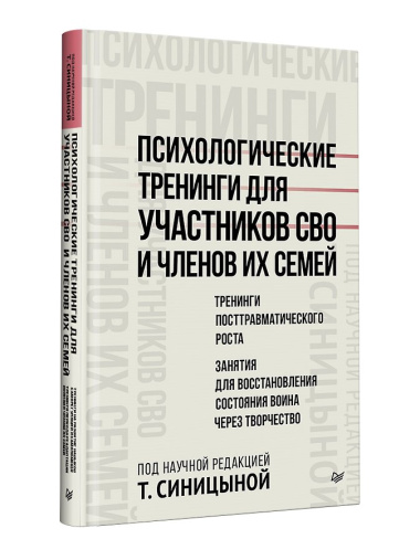 Психологические тренинги для участников СВО и членов их семей (часть 2)